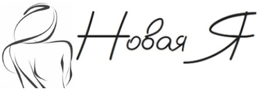Новая Я - Нижний Новгород